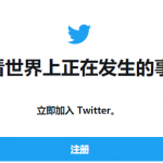 推特官网：推特网页版以及Twitter官网入口