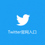 Twitter网页版登录入口 - 推特网页版入口