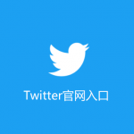 推特官网,Twitter官网,Twitter官网登录入口,推特官网入口