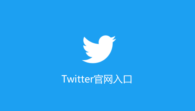 推特官网,Twitter官网,Twitter官网登录入口,推特官网入口